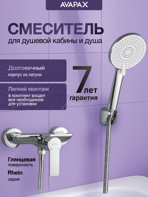 Смеситель для душа AVAPAX серия Rhein хром (AP06191C)
