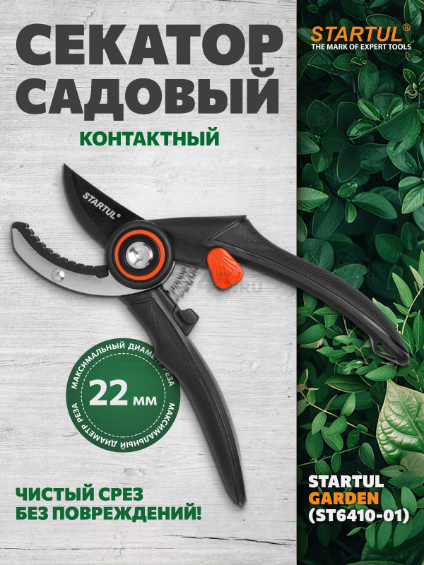 Секатор контактный STARTUL GARDEN (ST6410-01)