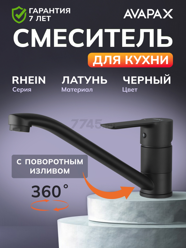 Смеситель для кухни AVAPAX Rhein черный (AP06179B)
