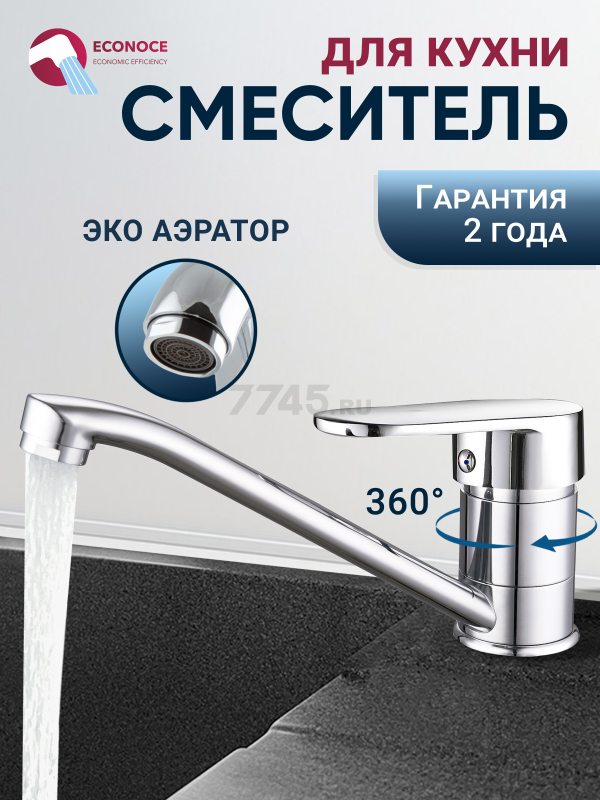 Смеситель для кухни ECONOCE серия 250 (EC0256)