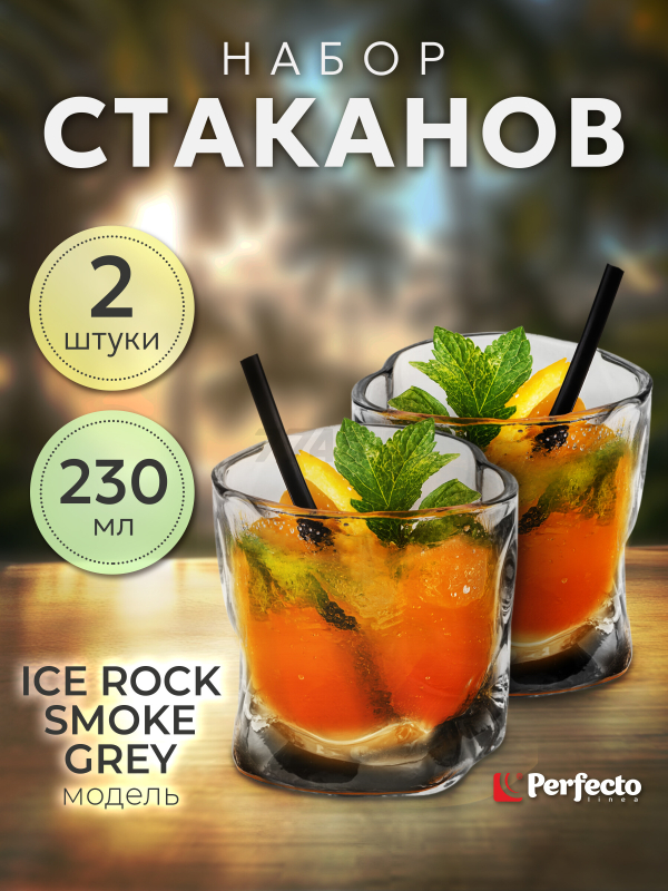 Набор стаканов PERFECTO LINEA Ice Rock Smoke Grey 230 мл 2 штуки (31-290400)