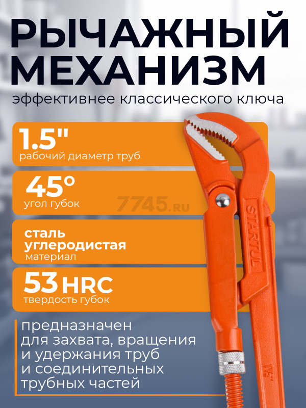 Ключ трубный 1,5" S-образный STARTUL Master (ST4230-15) - Фото 2