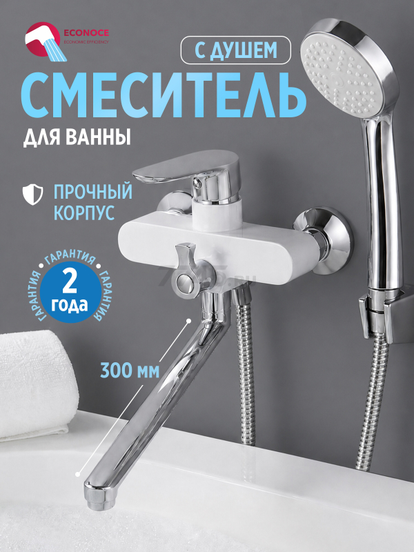 Смеситель для ванны ECONOCE серия 280 белый (EC0282WT)