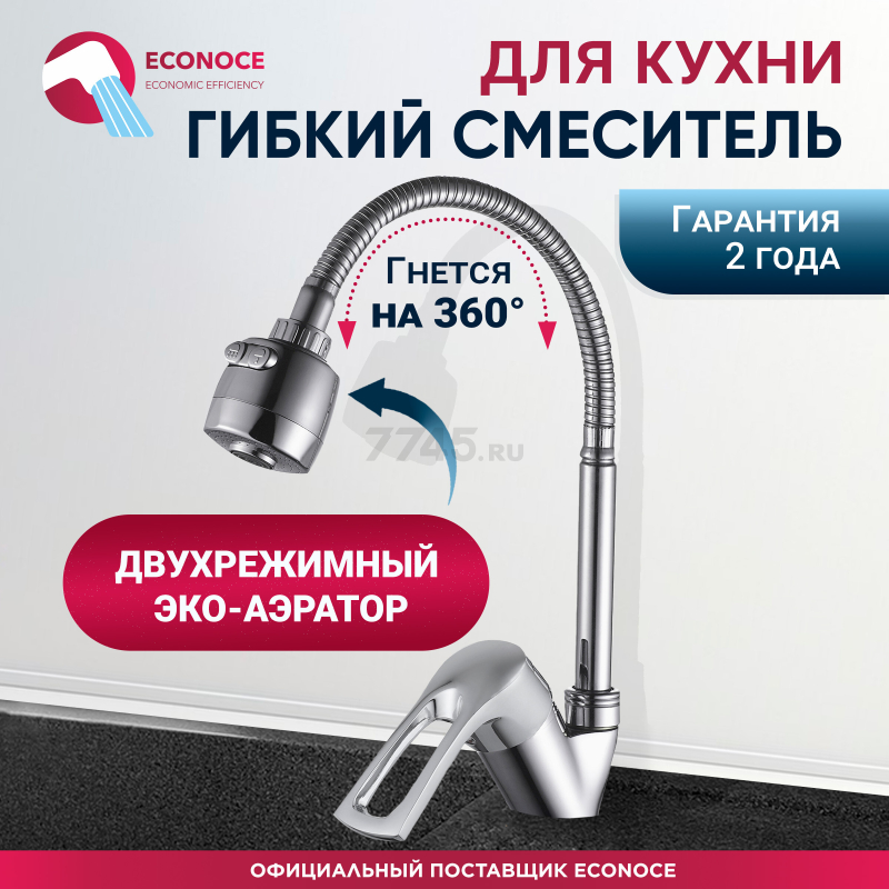 Смеситель для кухни ECONOCE серия 320 (EC0324)