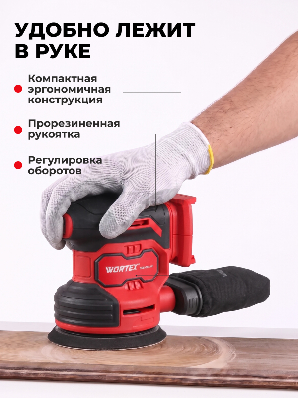 Шлифмашина эксцентриковая (орбитальная) аккумуляторная WORTEX COS 1218-1 E XLT SET (1333436) - Фото 8