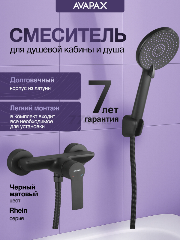 Смеситель для душа AVAPAX серия Rhein черный (AP06191B)