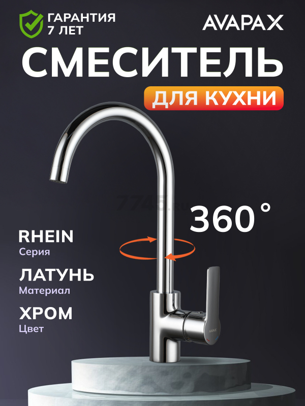 Смеситель для кухни AVAPAX Rhein хром (AP06171C)