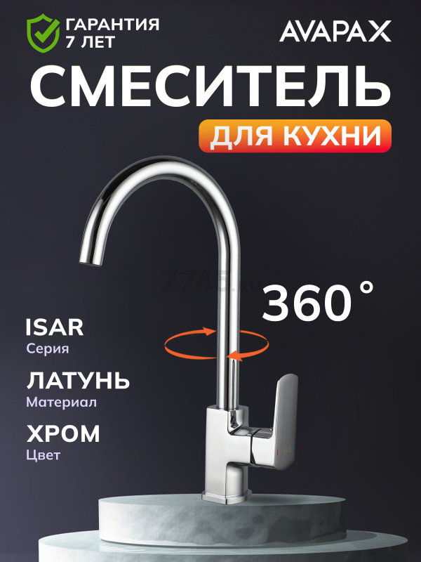 Смеситель для кухни AVAPAX Isar хром (AP05171C)