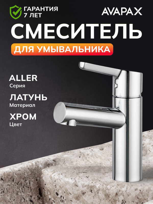 Смеситель для умывальника AVAPAX серия Aller хром (AP07111C)