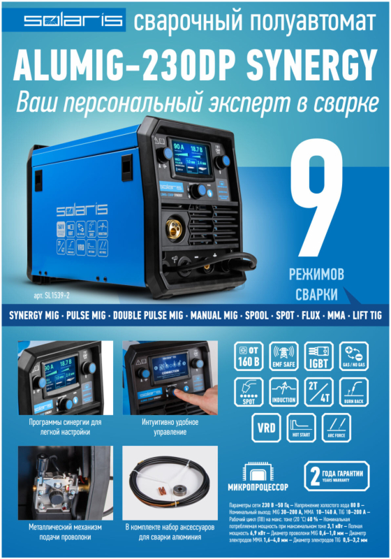 Полуавтомат сварочный SOLARIS ALUMIG-230DP SYNERGY (SL1539-2) - Фото 16