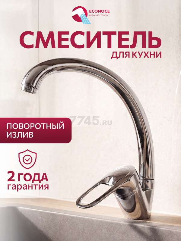 Смеситель для кухни ECONOCE серия 240 (EC0245)