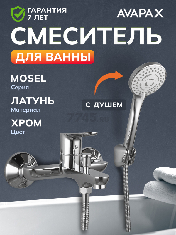 Смеситель для ванны AVAPAX серия Mosel хром (AP02161C)