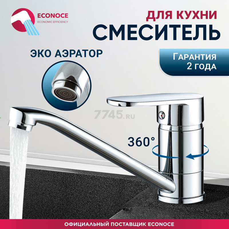 Смеситель для кухни ECONOCE серия 250 (EC0257)