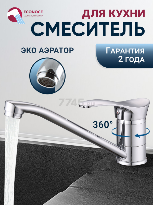 Смеситель для кухни ECONOCE серия 310 (EC0314)