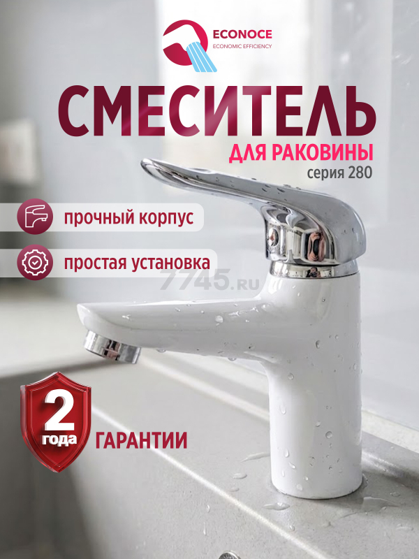 Смеситель для умывальника ECONOCE серия 280 белый (EC0280WT)