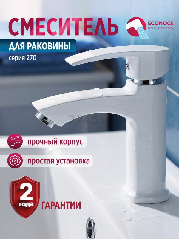 Смеситель для умывальника ECONOCE серия 270 белый (EC0270WT)