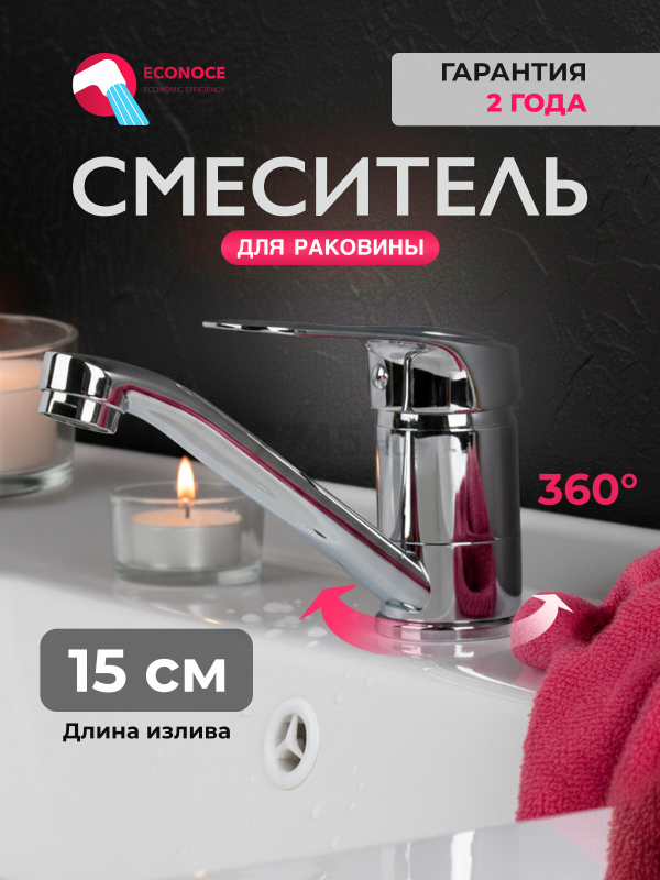 Смеситель для умывальника ECONOCE серия 240 (EC0249)
