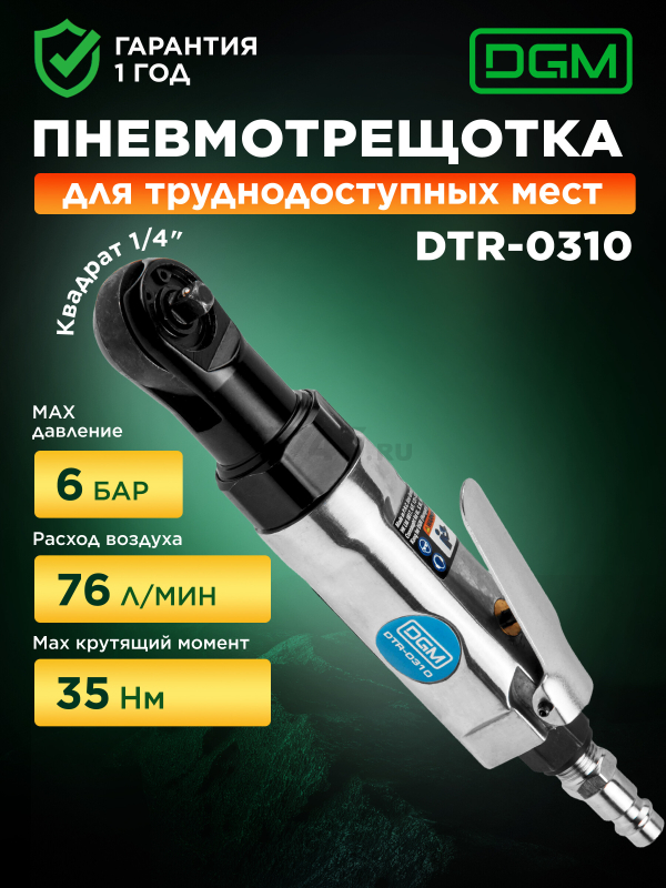 Пневмотрещотка ударная DGM DTR-0310 (DG4011-6)
