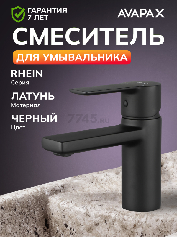 Смеситель для умывальника AVAPAX серия Rhein черный (AP06111B)