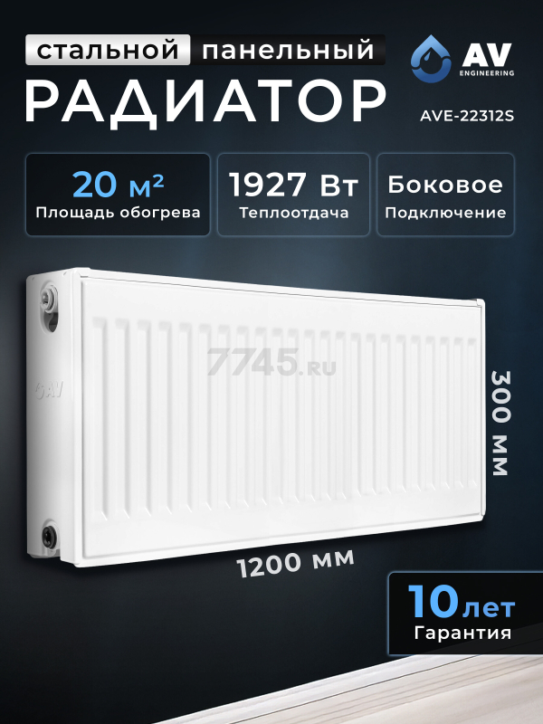 Радиатор стальной AV ENGINEERING Expert ES 22-3-12 300х1200 мм (AVE-22312S)