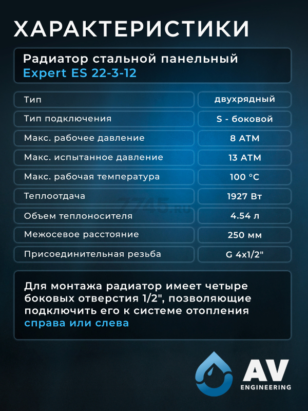 Радиатор стальной AV ENGINEERING Expert ES 22-3-12 300х1200 мм (AVE-22312S) - Фото 8