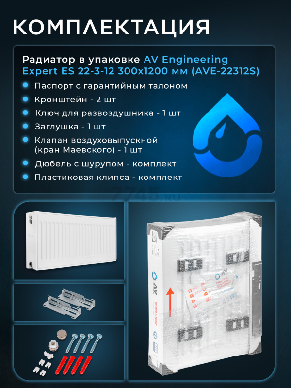 Радиатор стальной AV ENGINEERING Expert ES 22-3-12 300х1200 мм (AVE-22312S) - Фото 9