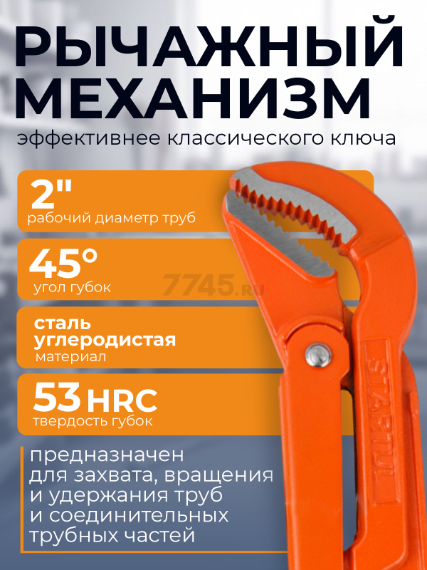 Ключ трубный 2" S-образный STARTUL Master (ST4230-20) - Фото 2