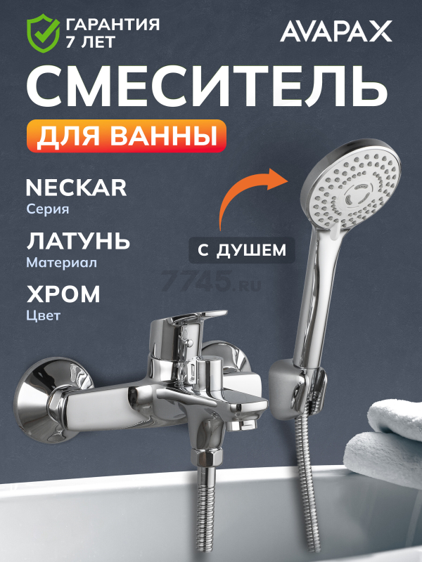 Смеситель для ванны AVAPAX серия Neckar хром (AP08160C)