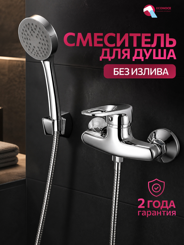 Смеситель для душа ECONOCE серия 240 (EC0242)