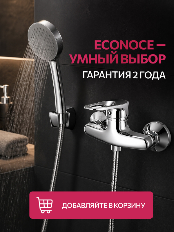 Смеситель для душа ECONOCE серия 240 (EC0242) - Фото 11