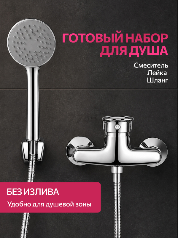Смеситель для душа ECONOCE серия 240 (EC0242) - Фото 2