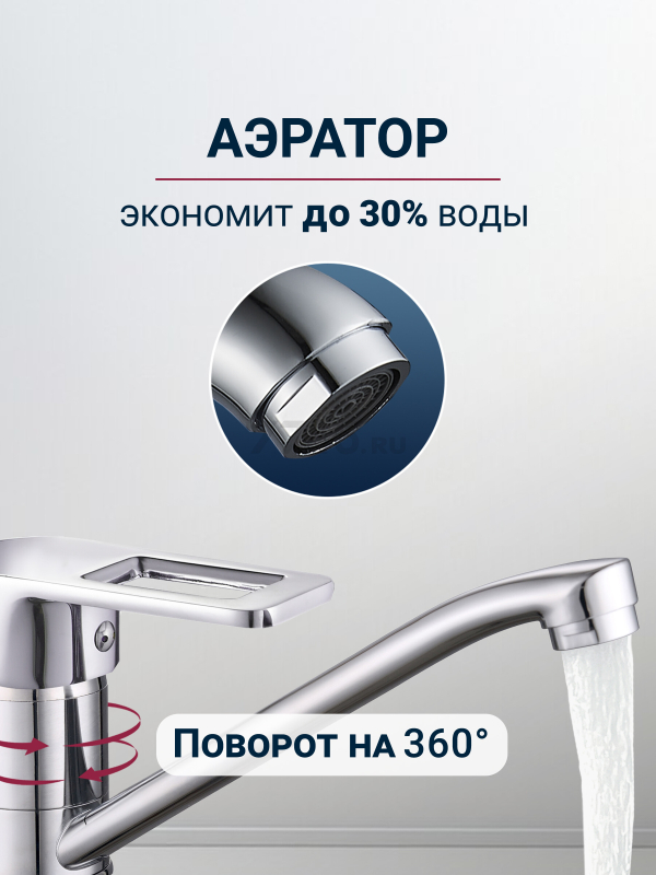 Смеситель для кухни ECONOCE серия 300 (EC0304) - Фото 3
