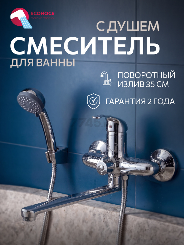 Смеситель для ванны ECONOCE серия 250 (EC0253)