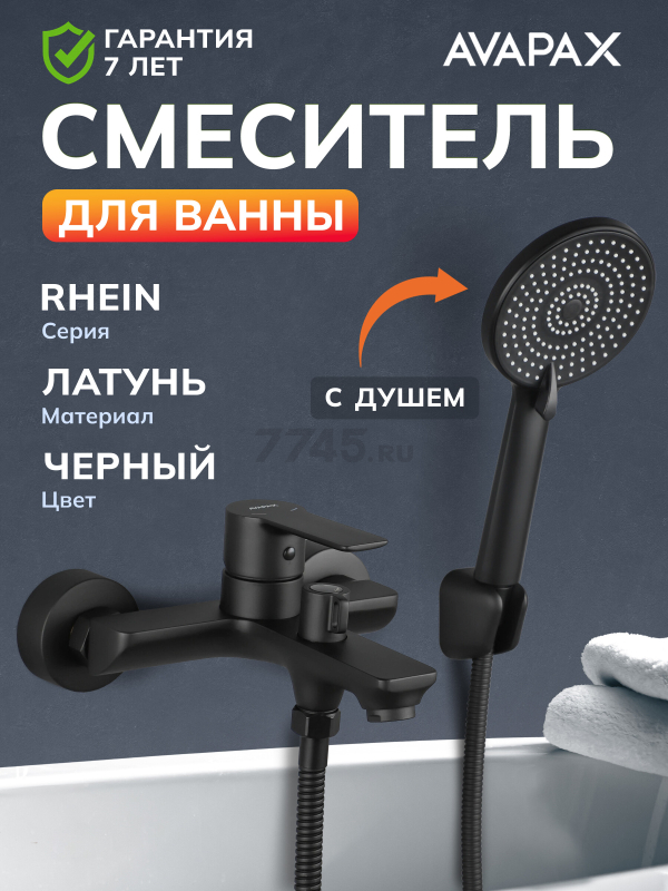 Смеситель для ванны AVAPAX серия Rhein черный (AP06160B)