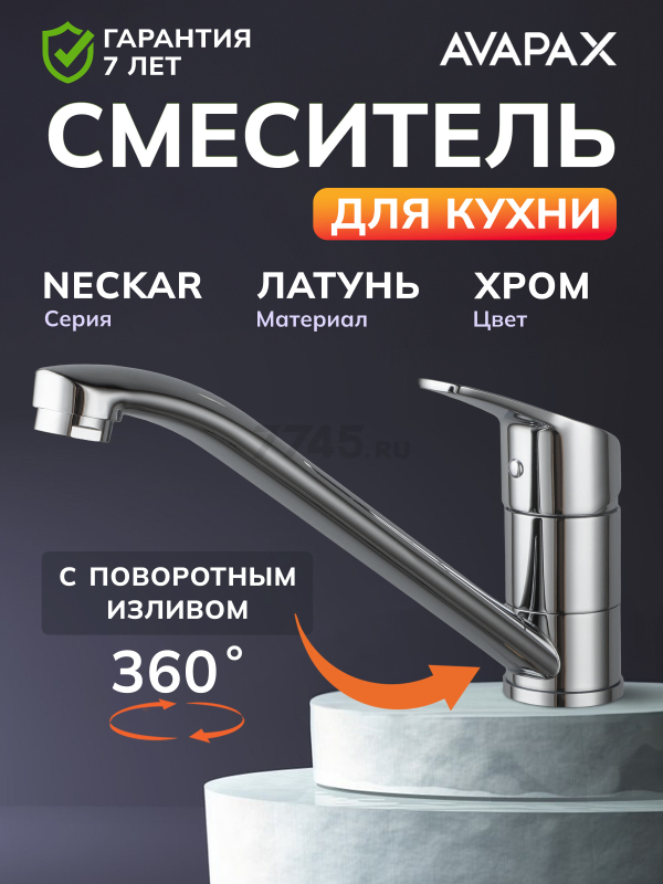 Смеситель для кухни AVAPAX Neckar хром (AP08179C)