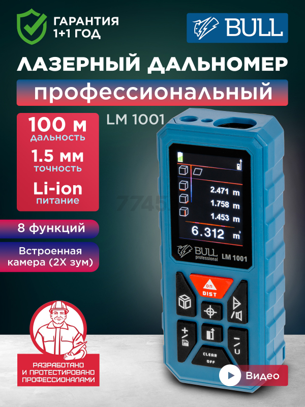 Дальномер лазерный BULL LM 1001 (1323466)