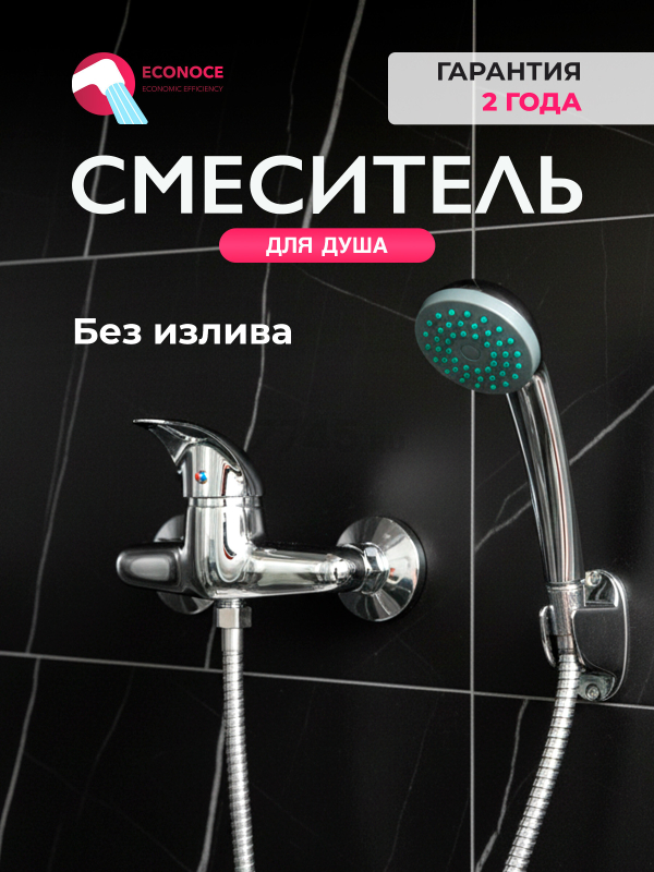 Смеситель для душа ECONOCE серия 360 (EC0362)