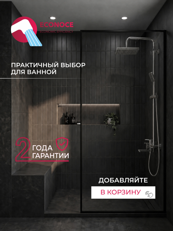 Душевая стойка ECONOCE серия 380 (EC0380) - Фото 10