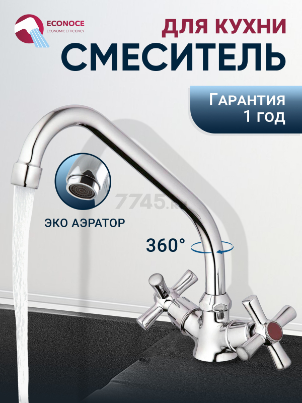 Смеситель для кухни ECONOCE серия 410 (EC0410)