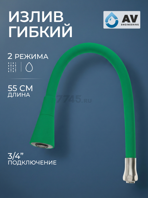 Излив гибкий для смесителя AV Engineering зелёный (AVZAP-2SGRN)