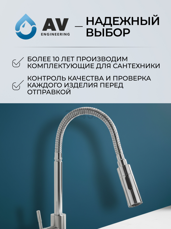 Излив гибкий для смесителя AV Engineering хром (AVZAP-SFLCH) - Фото 8