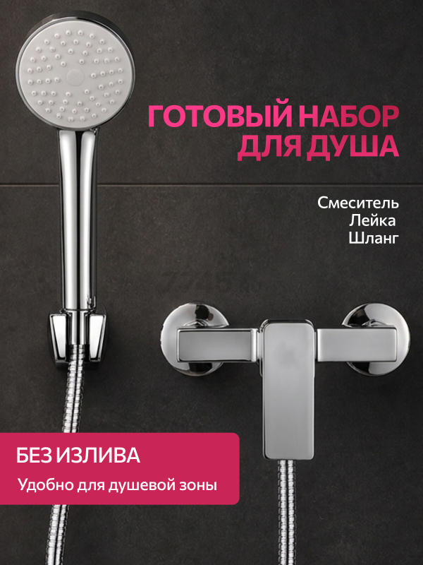 Смеситель для душа ECONOCE серия 210 (EC0215) - Фото 2