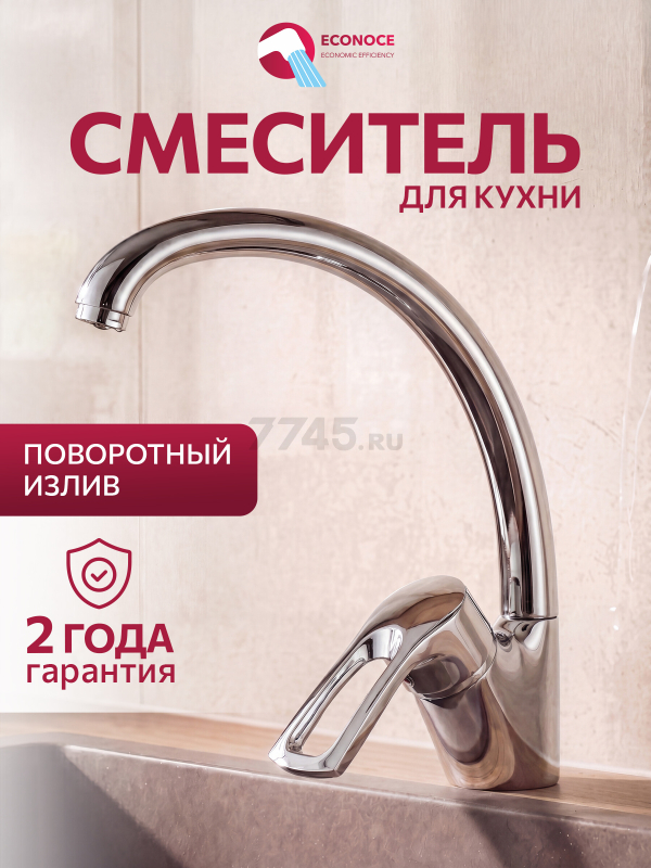 Смеситель для кухни ECONOCE серия 320 (EC0323)
