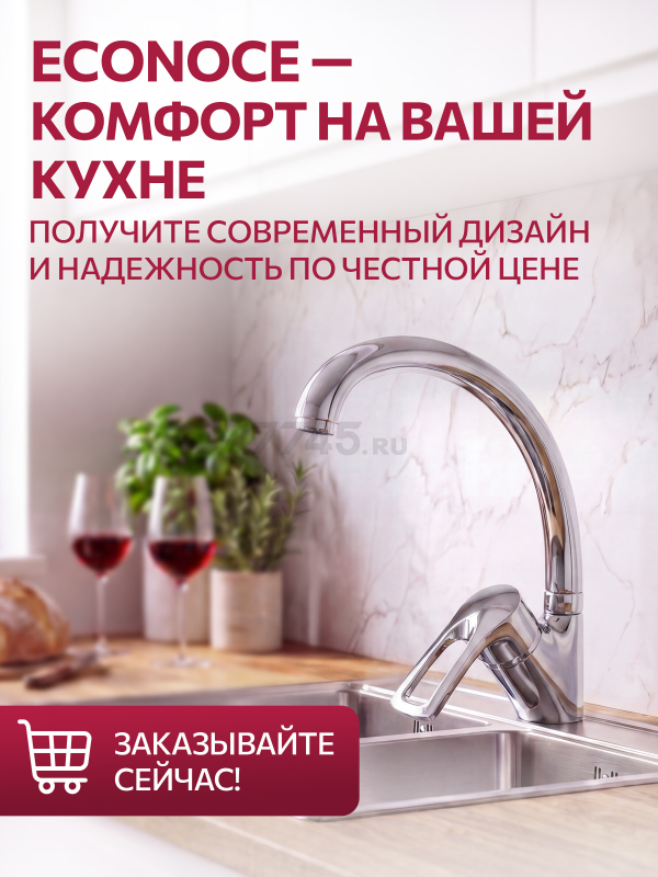 Смеситель для кухни ECONOCE серия 320 (EC0323) - Фото 9