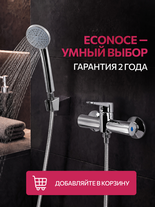 Смеситель для душа ECONOCE серия 200 (EC0203) - Фото 10