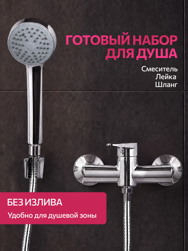 Смеситель для душа ECONOCE серия 200 (EC0203) - Фото 2
