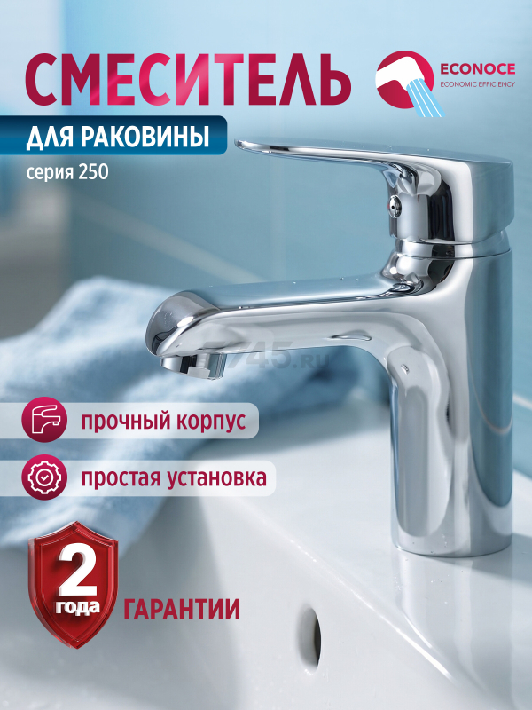 Смеситель для умывальника ECONOCE серия 250 (EC0250)
