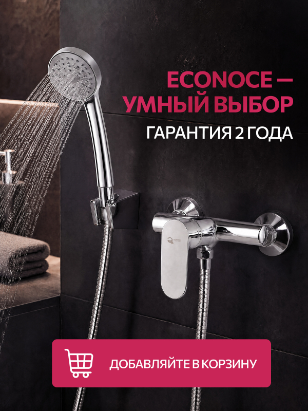 Смеситель для душа ECONOCE серия 250 (EC0252) - Фото 10