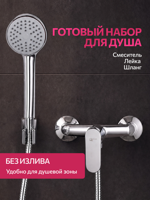 Смеситель для душа ECONOCE серия 250 (EC0252) - Фото 2