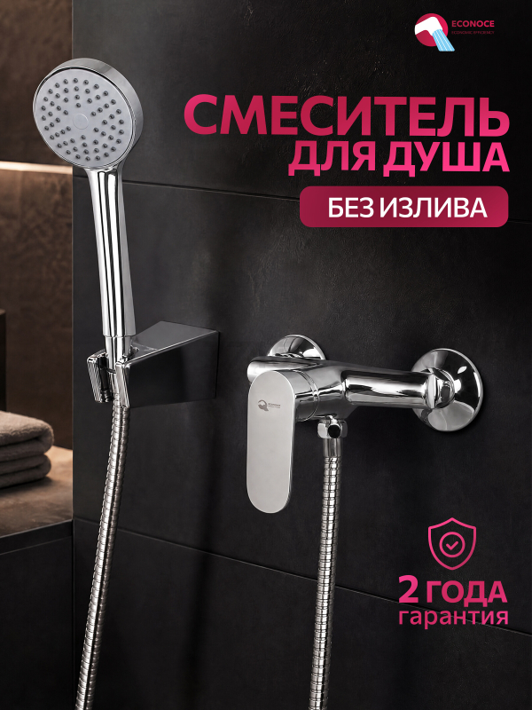 Смеситель для душа ECONOCE серия 250 (EC0252)